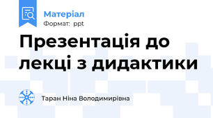 Презентація до лекці з дидактики