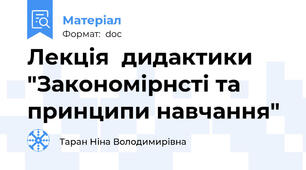 Лекція  дидактики "Закономірнсті та принципи навчання"