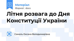 Літня розвага до Дня Конституції України