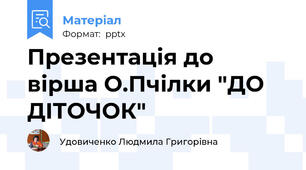 Презентація до вірша О.Пчілки "ДО ДІТОЧОК"