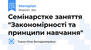 Семінарстке заняття "Закономірності та принципи навчання"