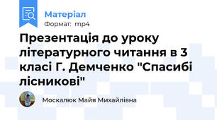 Презентація до уроку літературного читання в 3 класі Г. Демченко "Спасибі лісникові"