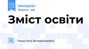 Зміст освіти