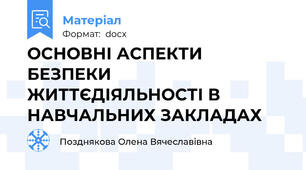 ОСНОВНІ АСПЕКТИ БЕЗПЕКИ ЖИТТЄДІЯЛЬНОСТІ В НАВЧАЛЬНИХ ЗАКЛАДАХ