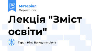Лекція "Зміст освіти"