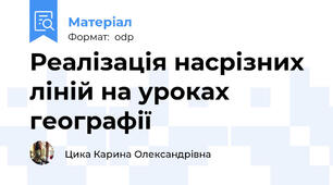 Реалізація насрізних ліній на уроках географії