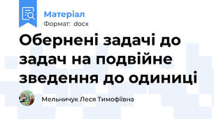 Обернені задачі до задач на подвійне зведення до одиниці