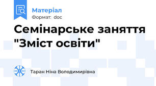 Семінарське заняття "Зміст освіти"