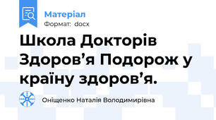 Школа Докторів Здоров’я Подорож у країну здоров’я.