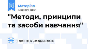 "Методи, принципи та засоби навчання"