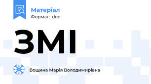 ЗМІ