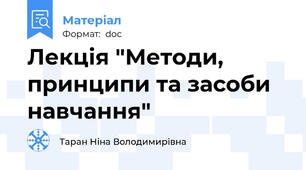 Лекція "Методи, принципи та засоби навчання"