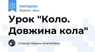 Урок "Коло. Довжина кола"