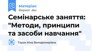 Семінарське заняття: "Методи, принципи та засоби навчання"
