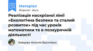 Реалізація наскрізної лінії «Екологічна безпека та сталий розвиток» під час уроків математики та в позаурочній діяльності