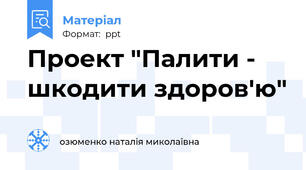 Проект "Палити - шкодити здоров'ю"