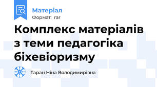 Комплекс матеріалів з теми педагогіка біхевіоризму