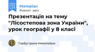 Презентація на тему "Лісостепова зона України", урок географії у 8 класі