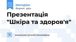 Презентація "Шкіра та здоров'я"