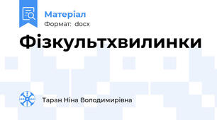 Фізкультхвилинки