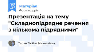Презентація на тему "Складнопідрядне речення з кількома підрядними"