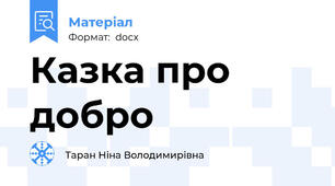 Казка про добро
