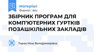 ЗБІРНИК ПРОГРАМ ДЛЯ  КОМП’ЮТЕРНИХ ГУРТКІВ ПОЗАШКІЛЬНИХ ЗАКЛАДІВ