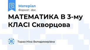 МАТЕМАТИКА В 3-му КЛАСІ Скворцова