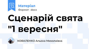 Сценарій свята "1 вересня"