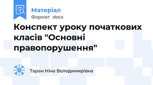 Конспект уроку початкових класів "Основні правопорушення"