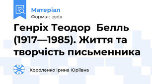 Генріх Теодор  Белль (1917—1985). Життя та творчість письменника