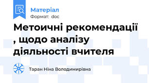Метоичні рекомендації , щодо аналізу діяльності вчителя