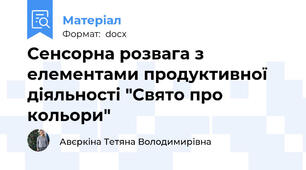Сенсорна розвага з елементами продуктивної діяльності "Свято про кольори"