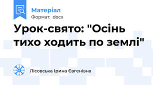 Урок-свято: "Осінь тихо ходить по землі"