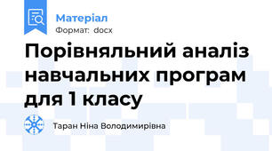 Порівняльний аналіз навчальних програм для 1 класу