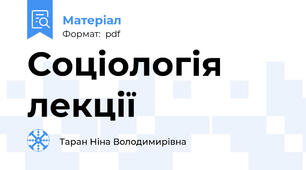 Соціологія лекції