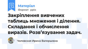 Закріплення вивчених таблиць множення і ділення. Складання і обчислення виразів. Розв’язування задач.