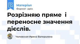 Розрізняю пряме  і переносне значення дієслів.