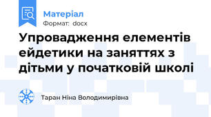 Упровадження елементів ейдетики на заняттях з дітьми у початковій школі