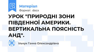 УРОК "ПРИРОДНІ ЗОНИ ПІВДЕННОЇ АМЕРИКИ. ВЕРТИКАЛЬНА ПОЯСНІСТЬ АНД".