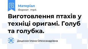 Виготовлення птахів у техніці оригамі. Голуб та голубка.