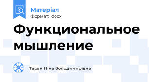 Функциональное мышление