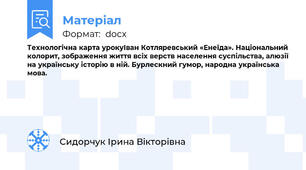 Технологічна карта урокуІван Котляревський «Енеїда». Національний колорит, зображення життя всіх верств населення суспільства, алюзії на українську історію в ній. Бурлескний гумор, народна українська мова.