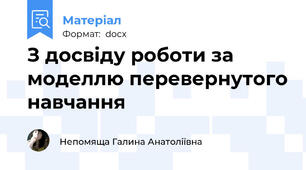 З досвіду роботи за моделлю перевернутого навчання