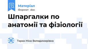 Шпаргалки по анатомії та фізіології