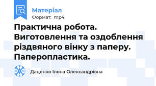 Практична робота.  Виготовлення та оздоблення різдвяного вінку з паперу. Паперопластика.