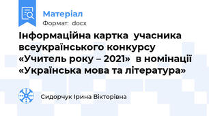 Інформаційна картка  учасника всеукраїнського конкурсу «Учитель року – 2021»  в номінації «Українська мова та література»