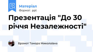 Презентація "До 30 річчя Незалежності"