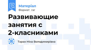 Развивающие занятия с 2-класниками