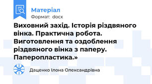 Виховний захід. Історія різдвяного вінка. Практична робота.  Виготовлення та оздоблення різдвяного вінка з паперу. Паперопластика.»